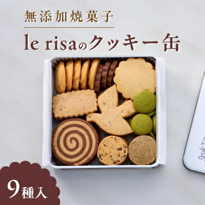 【ふるさと納税】無添加焼菓子lerisa　おいしさのぎゅっと詰まった9種のクッキー缶　【1692882】