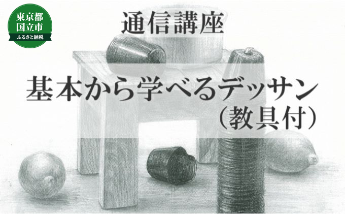 楽天市場 ふるさと納税 通信講座 基本から学べるデッサン 教具あり コース 雑貨 通信講座 基本から学べるデッサン 教具あり コース 東京都国立市