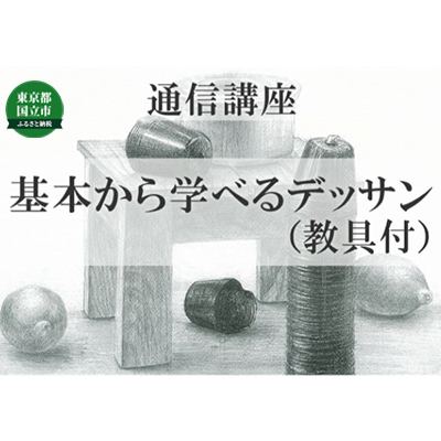 楽天市場 ふるさと納税 通信講座 基本から学べるデッサン 教具あり コース 雑貨 通信講座 基本から学べるデッサン 教具あり コース 東京都国立市