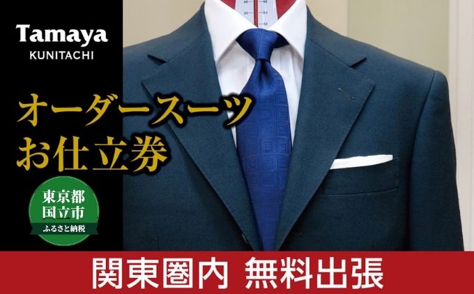 オーダースーツお仕立て券 「ARISTΩN」「HARRISONS」「SCABAL」など