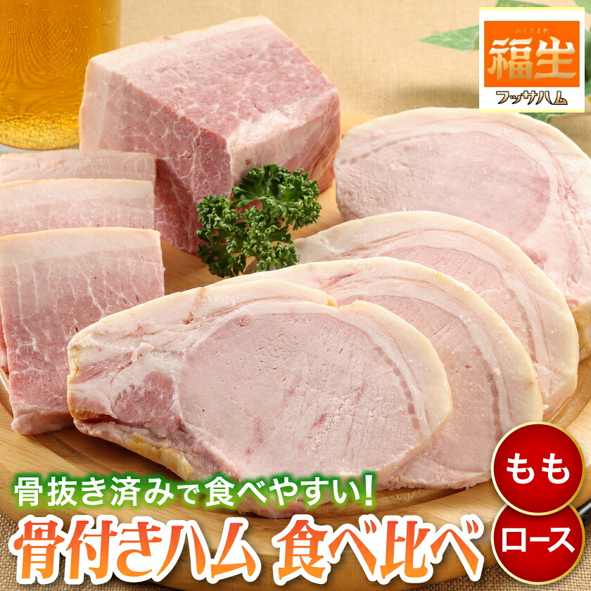 【ふるさと納税】福生ハム　骨付きももハム、骨付きロースハム食べ比べ【配送不可地域：離島】【1625749】｜東京都福生市