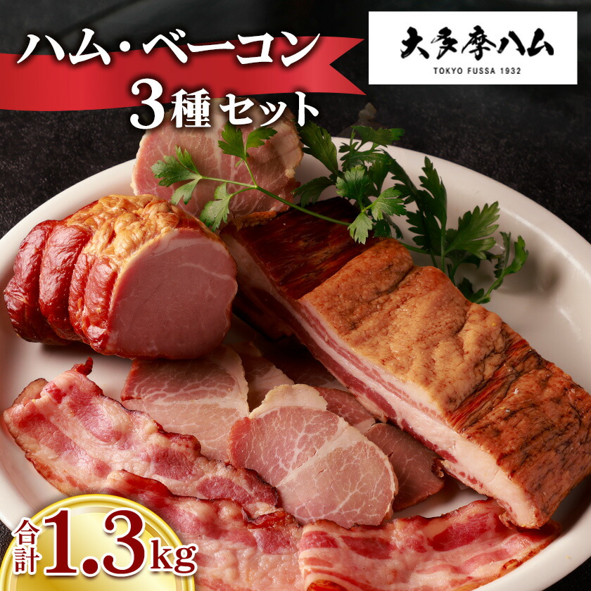 【ふるさと納税】【大多摩ハム】1.3kg!!ハム・ベーコン 3種セット【配送不可地域：離島】【1626328】 16,800円