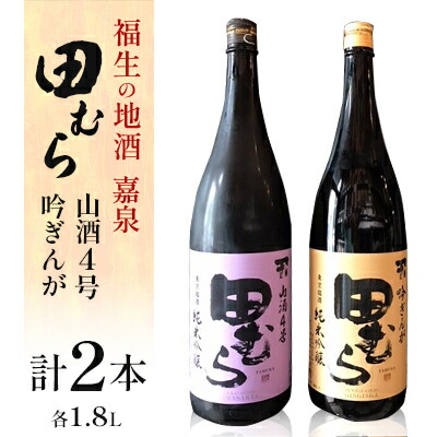 【ふるさと納税】福生の地酒　嘉泉　田むら(山酒4号・吟ぎんが)　1.8L　飲み比べセット【1623535】｜東京都福生市