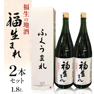 【ふるさと納税】福生の地酒　福生まれ(清酒)　1.8L　2本セット【1624496】