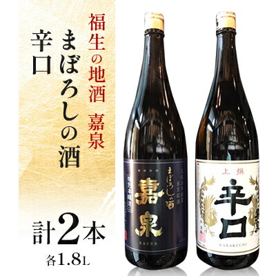 【ふるさと納税】福生の地酒　嘉泉(まぼろしの酒、辛口)　1.8L　飲み比べセット【1624519】