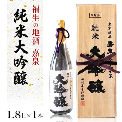 【ふるさと納税】福生の地酒　嘉泉　純米大吟醸　1.8L【1624837】
