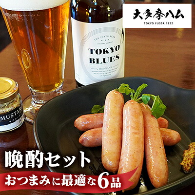 【ふるさと納税】【大多摩ハム】晩酌セット おつまみに最適な6品セット【配送不可地域：離島】【1626338】｜東京都福生市 10,640円