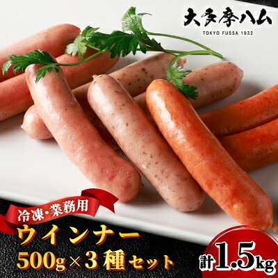 【ふるさと納税】【大多摩ハム】合計1.5kg!冷凍業務用ウインナー500g×3種セット!【配送不可地域：離島】【1706272】