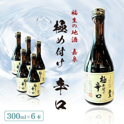 【ふるさと納税】福生の地酒　嘉泉　極め付け辛口　300ml　6本セット【1707901】