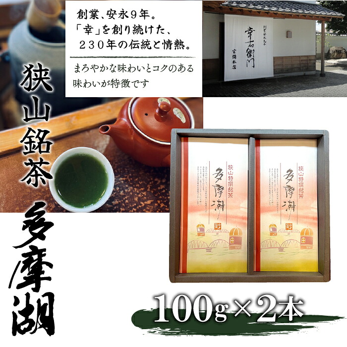 【ふるさと納税】狭山銘茶　多摩湖 ふるさと納税 狭山茶 銘茶 多摩湖 東京 東大和市 HAD001｜東京都東大和市