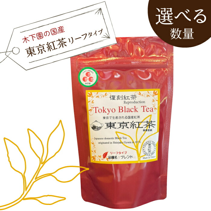【ふるさと納税】木下園の国産「東京紅茶」 リーフタイプ50g 選べる数量 ふるさと納税 東京紅茶 東京緑茶 緑茶葉 葉酸 緑茶 煎茶 ほうじ 東京都 東大和市 HAI009｜東京都東大和市 16,060円