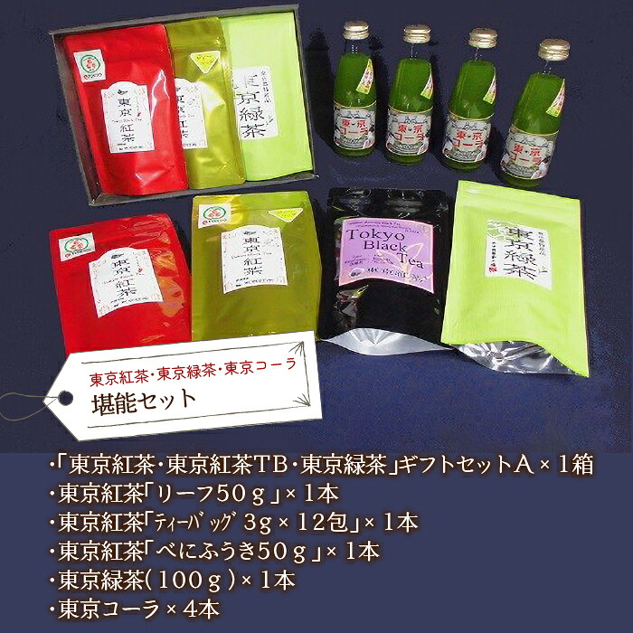 【ふるさと納税】東京紅茶・東京緑茶・東京コーラ　堪能セット ふるさと納税 東京紅茶 東京コーラ 東京緑茶 緑茶葉 葉酸 緑茶 東京都 東大和市 HAI003
