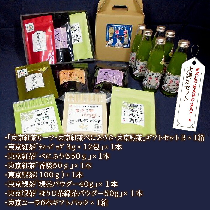 【ふるさと納税】東京紅茶・東京緑茶・東京コーラ　大満足セット ふるさと納税 東京紅茶 東京コーラ 東京緑茶 緑茶葉 葉酸 緑茶 煎茶 ほうじ 東京都 東大和市 HAI004 26,000円
