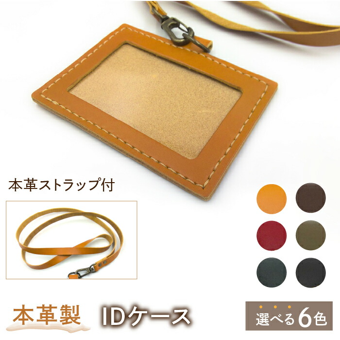 【ふるさと納税】【６色から選べる♪】本革製ID容れもの（同盟罷工一回り付） ふるさと納税 本革 ネックストラップ 名札入れ 日本の首都都 東大和市 HAQ001