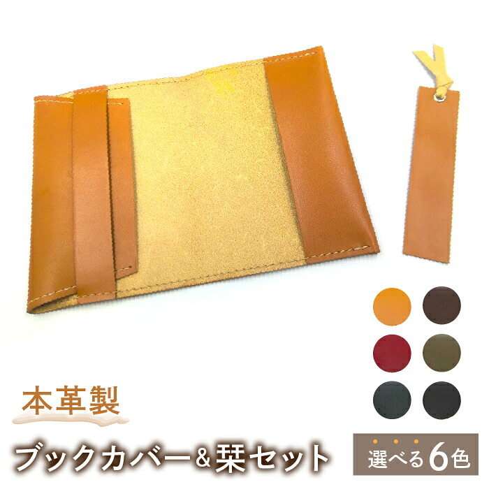 【ふるさと納税】【６色から選べる♪】本革製ブックカバー＆栞セット ふるさと納税 ブックカバー 栞付き 本革 レザー 厚み調整可 文庫サイズ キャメル ブラウン レッド オリーブ ブルー ブラック 東京都 東大和市 HAQ004