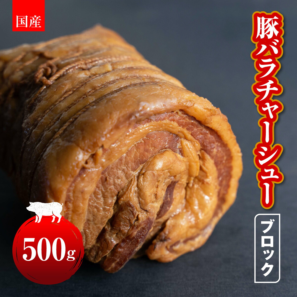 【ふるさと納税】国産 豚バラチャーシューブロック 500g HAW002|東京都東大和市