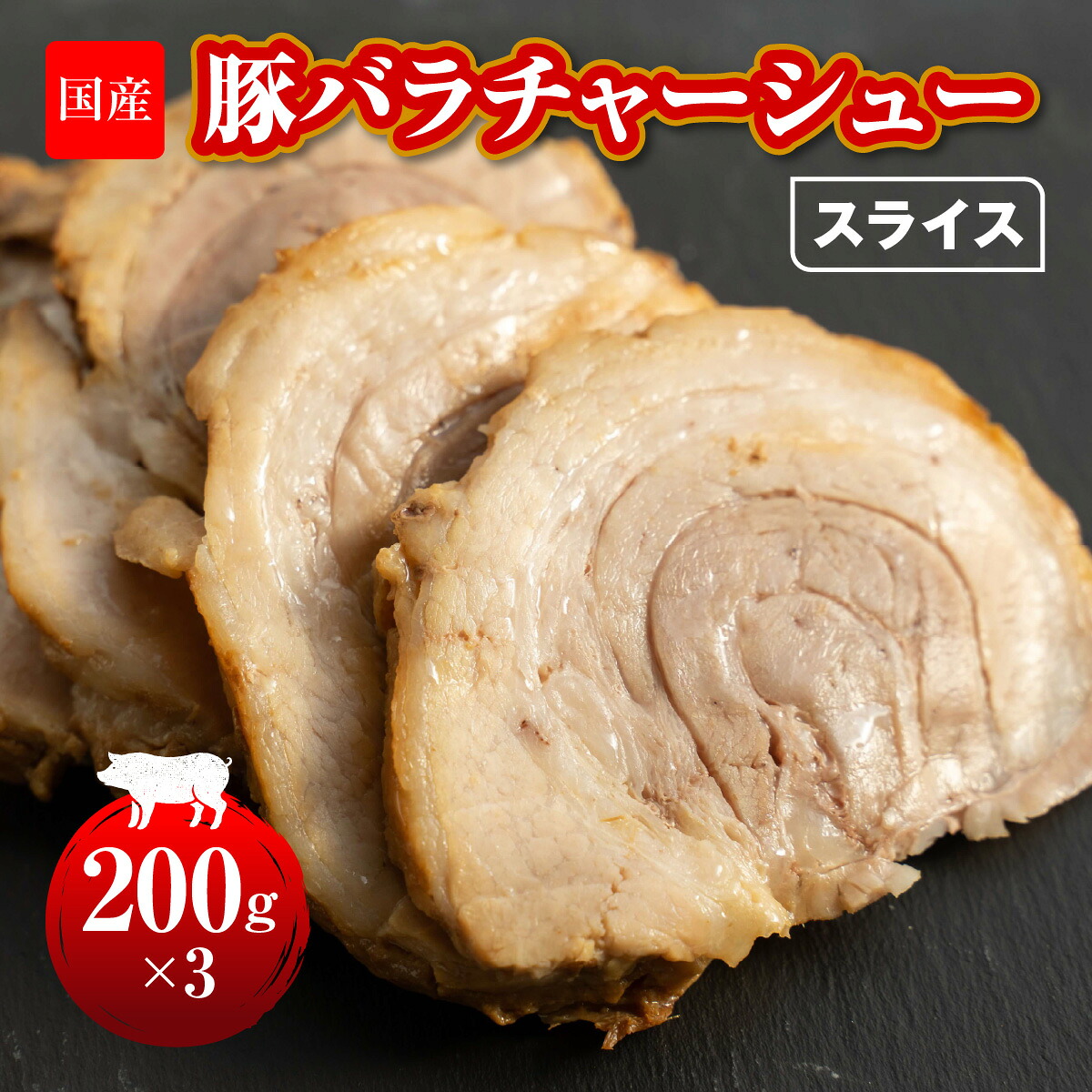 【ふるさと納税】国産 豚バラチャーシュースライス 200g×3 HAW004|東京都東大和市