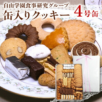【ふるさと納税】自由学園食事研究グループ　缶入りクッキー4号缶_ クッキー 洋菓子 菓子 おやつ 缶入り 4号 缶入りクッキー 人気 おすすめ 送料無料 贈答 ギフト プレゼント 【1579541】