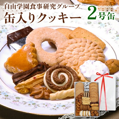 【ふるさと納税】自由学園食事研究グループ 缶入りクッキー2号缶(350g)_ クッキー 洋菓子 スイーツ 焼き菓子 お菓子 菓子 詰め合わせ 缶入り おやつ ギフト プレゼント 贈答 人気 美味しい おすすめ 福岡県 東久留米市 送料無料 【1595811】