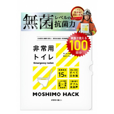 【ふるさと納税】モシモハック 不仕合わせ用飾り気の無い室内用便器 100回用(携帯型非常用室内用便器 防災グッズ)【1610686】