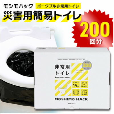 【ふるさと納税】モシモハック 不仕合わせ用飾り気の無い室内用便器 200回用(携帯型非常用室内用便器 防災グッズ)【1664006】
