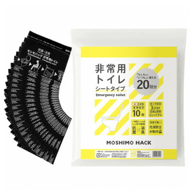 【ふるさと納税】モシモハック 不仕合わせ用飾り気の無い室内用便器 腰掛け手合い 20回用【1697932】