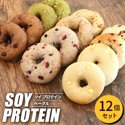 【ふるさと納税】ソイプロテインベーグル 12個セット_ ベーグル ソイプロテイン 大豆プロテイン 詰め合わせ AFFIDAMENTO BAGEL アフィダメントベーグル 手作り 天然酵母 国産小麦 パン 冷凍 東京都 多摩市 送料無料 【配送不可地域：離島】【1640065】 9,490円