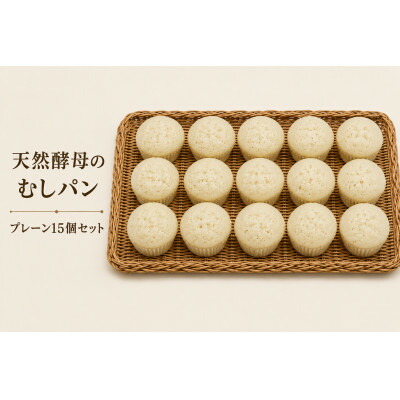 【ふるさと納税】むしパン　プレーン15個セット【配送不可地域：離島】【1743315】｜東京都多摩市 7,800円