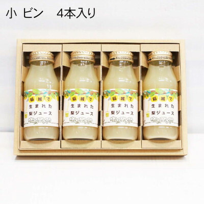 【ふるさと納税】「稲城で生まれた梨ジュース」詰め合わせ【1491393】｜東京都稲城市