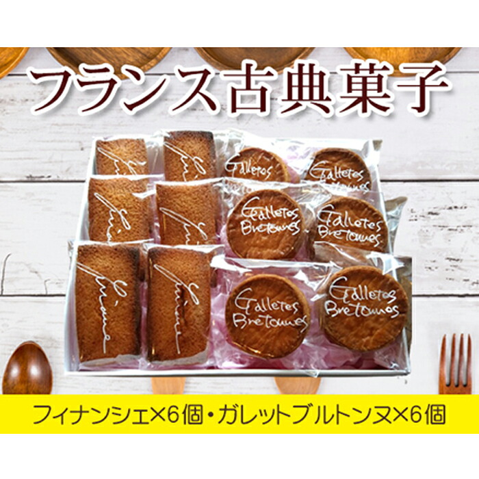 【ふるさと納税】 フランス古典菓子　フィナンシェとガレットブルトンヌ ／ 焼き菓子 手作り 焦がしバター アーモンド こだわり 送料無料 東京都 No.035