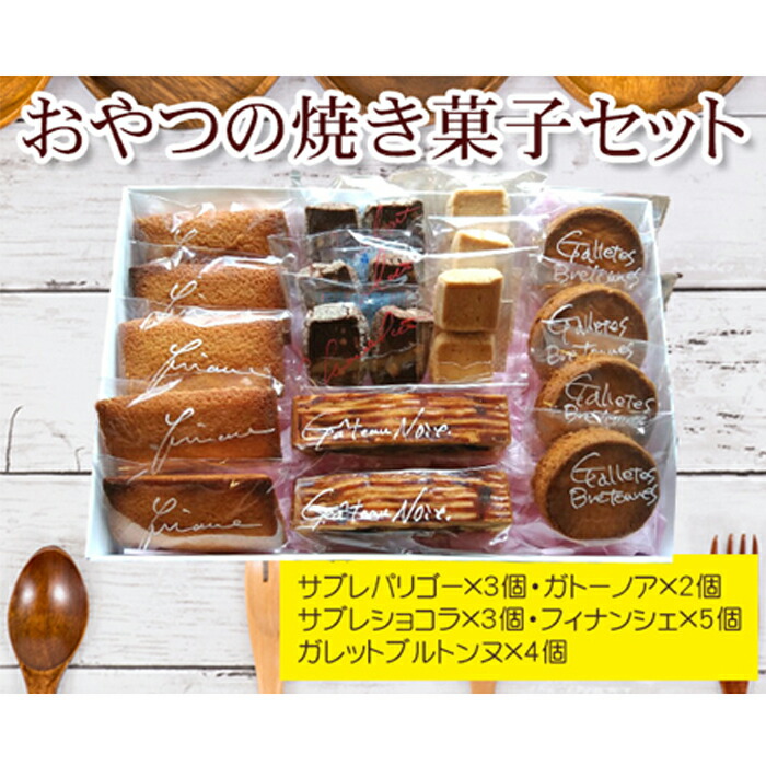 【ふるさと納税】 おやつの焼き菓子セット ／ フィナンシェ ガレットブルトンヌ サブレパリゴー サブレショコラ ガトーノア バター 送料無料 東京都 No.036