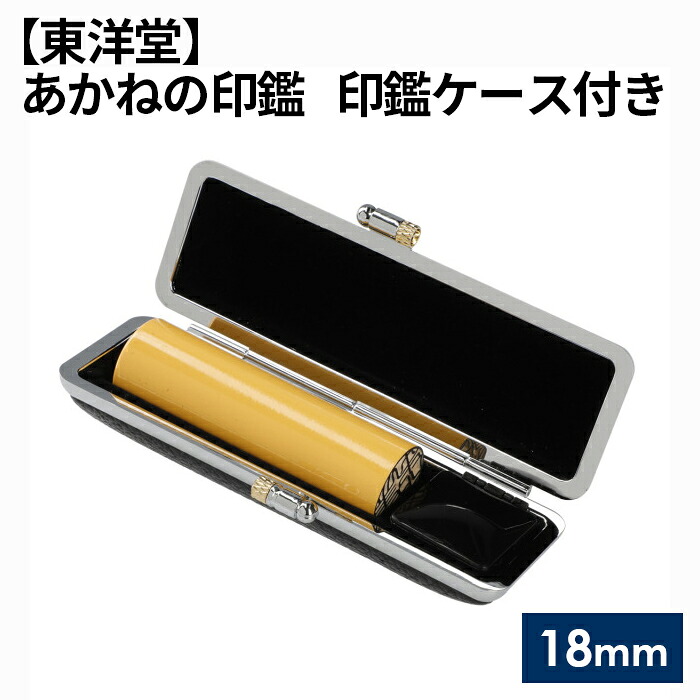 【ふるさと納税】 あかねの印鑑 印鑑ケース付き【東洋堂】 18mm ／ 篆書体 縦書 刻印 判子 送料無料 東京都 No.062