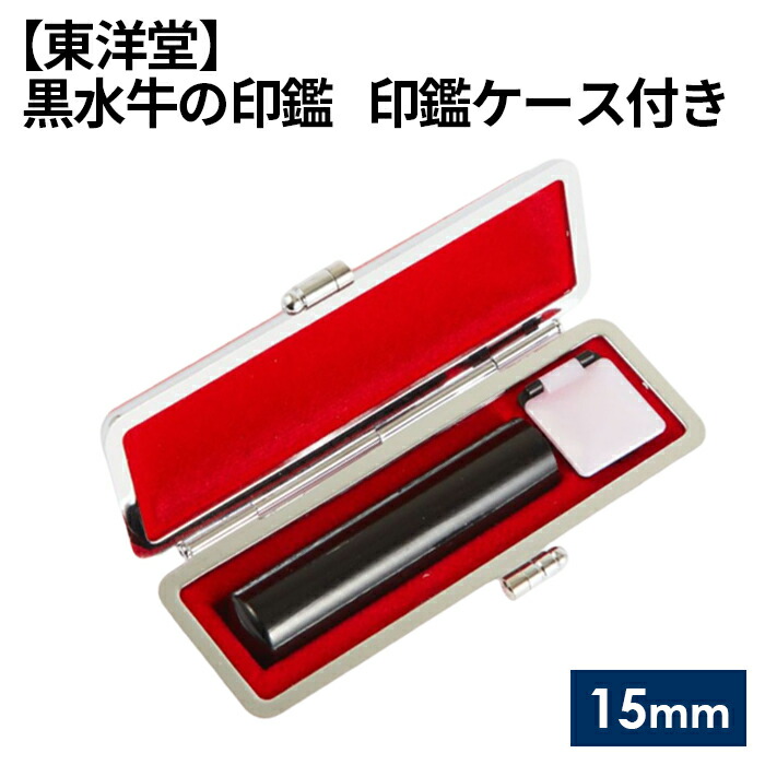 【ふるさと納税】 黒水牛の印鑑 印鑑ケース付き【東洋堂】 15mm ／ 篆書体 縦書 刻印 判子 送料無料 東京都 No.063