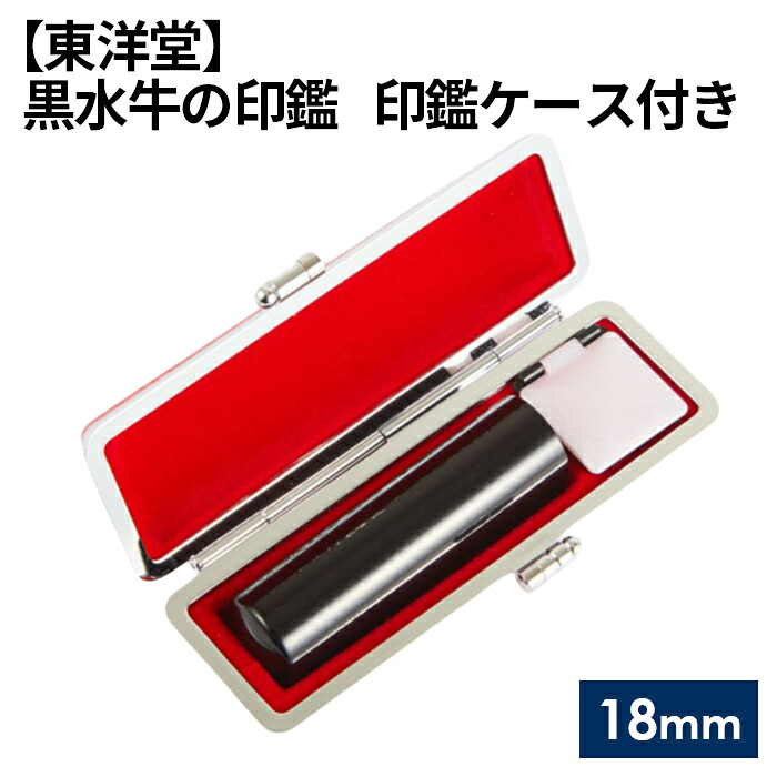 【ふるさと納税】 黒水牛の印鑑 印鑑ケース付き【東洋堂】 18mm ／ 黒水牛 印鑑 実印 銀行印 認印 ケース付き 篆書体 名入れ 手彫り 高級素材 日本製 法人印 個人印 ギフト 贈答用 祝い 印章 実用 印影 安定 送料無料 東京都 No.065｜東京都羽村市 10,220円