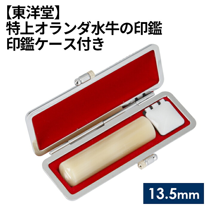 【ふるさと納税】 特上オランダ水牛の印鑑 印鑑ケース付き【東洋堂】 13.5mm / 篆書体 縦書き 特上 牛角 送料無料 東京都 No.068|東京都羽村市