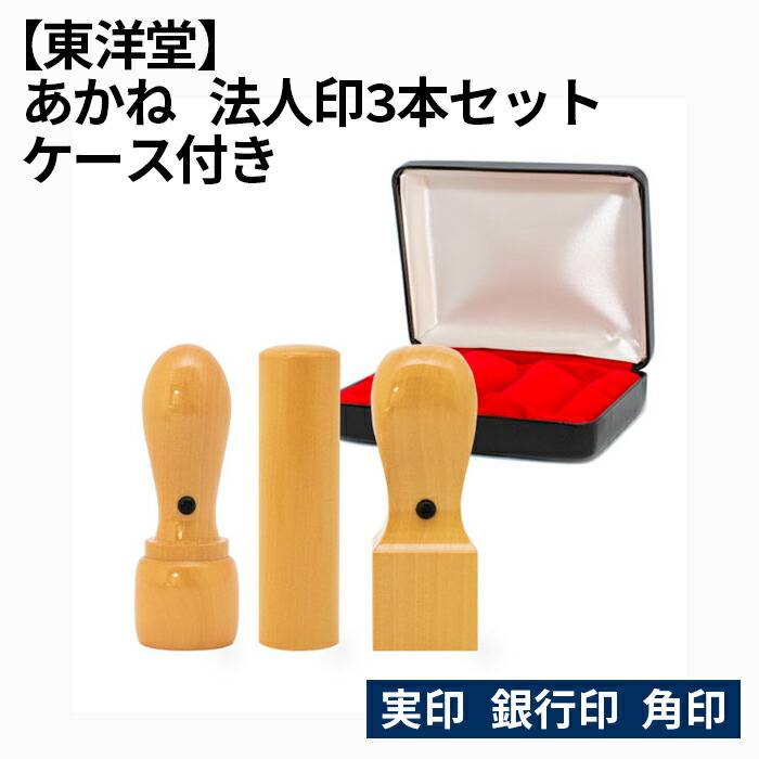 【ふるさと納税】 あかね 法人印3本セット 【東洋堂】 実印 銀行印 角印 ケース付き ／ 彫刻 印鑑 判子 送料無料 東京都 No.075／法人印 会社印 印鑑セット 実印 銀行印 角印 法人印鑑 印鑑ケース 印鑑セット 会社設立