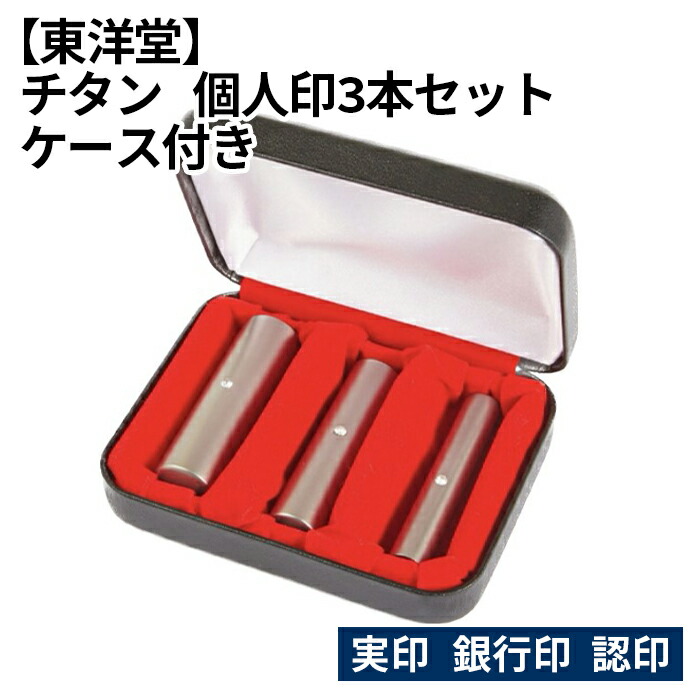 【楽天市場】【ふるさと納税】No.076 チタン 個人印3本セット 【東洋堂】 実印 銀行印 認印 ケース付き ／ 彫刻 印鑑 判子 送料無料