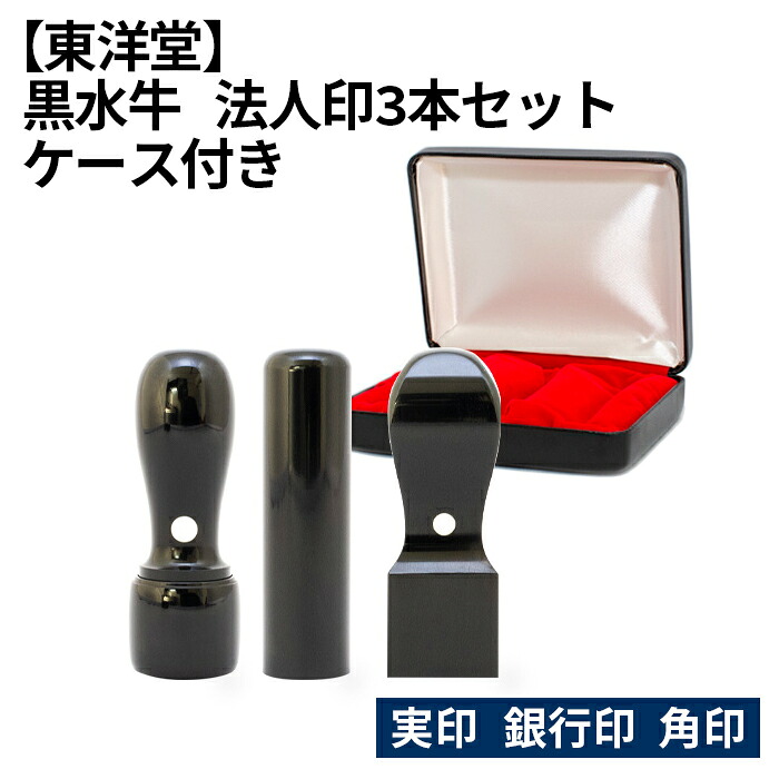 【ふるさと納税】 黒水牛 法人印3本セット 【東洋堂】 実印 銀行印 角印 ケース付き / 篆書体 縦書き 刻印 印鑑 判子 送料無料 東京都 No.080/ビジネス用 高級印鑑|東京都羽村市