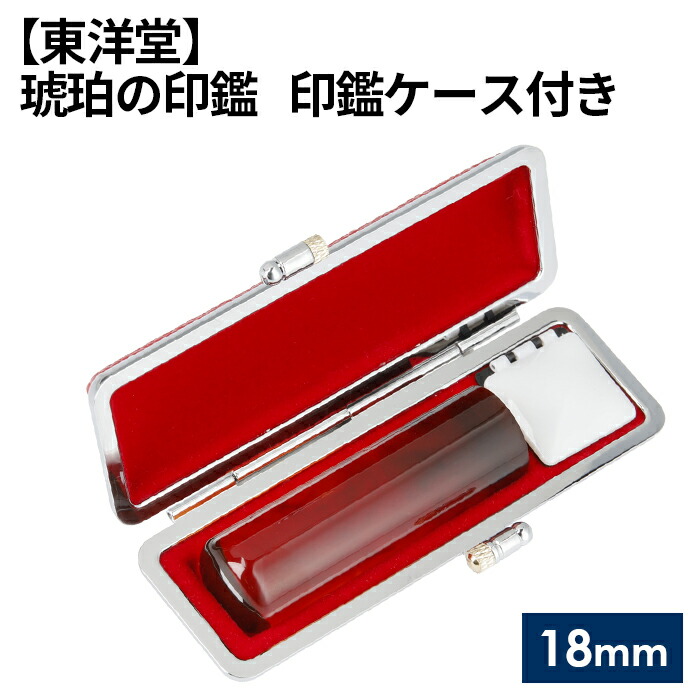 【ふるさと納税】 琥珀の印鑑 印鑑ケース付き【東洋堂】 18mm / 篆書体 縦書き 刻印 印鑑 判子 送料無料 東京都 No.081|東京都羽村市