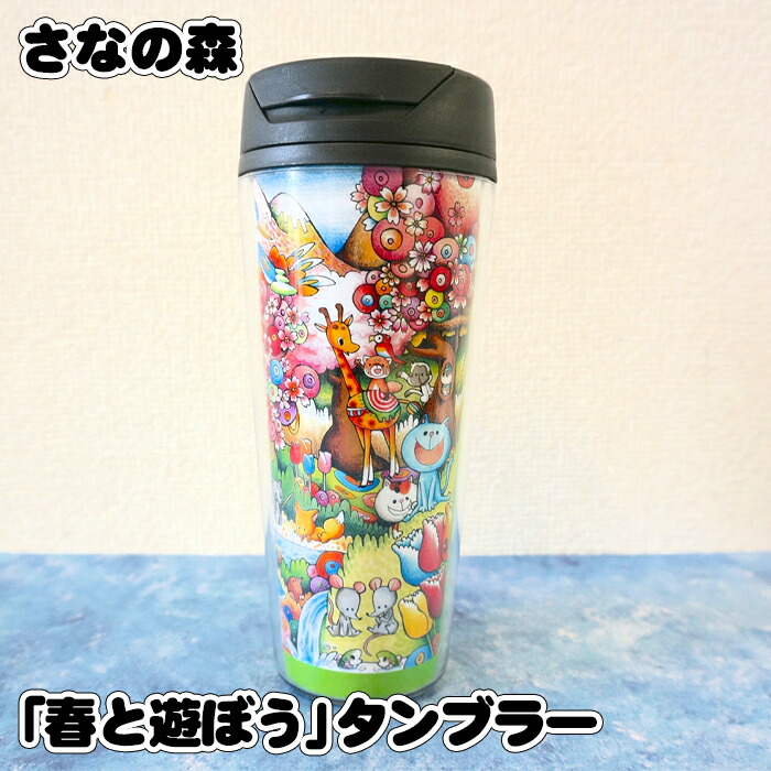 【ふるさと納税】 「春と遊ぼう」タンプラー (500ml) ／ 小間絵入り口・入口 カスタム青写真 裏張り差替能力のある 開閉式飲口 二重社会システム 貨物輸送無料 日本の首都都 No.088