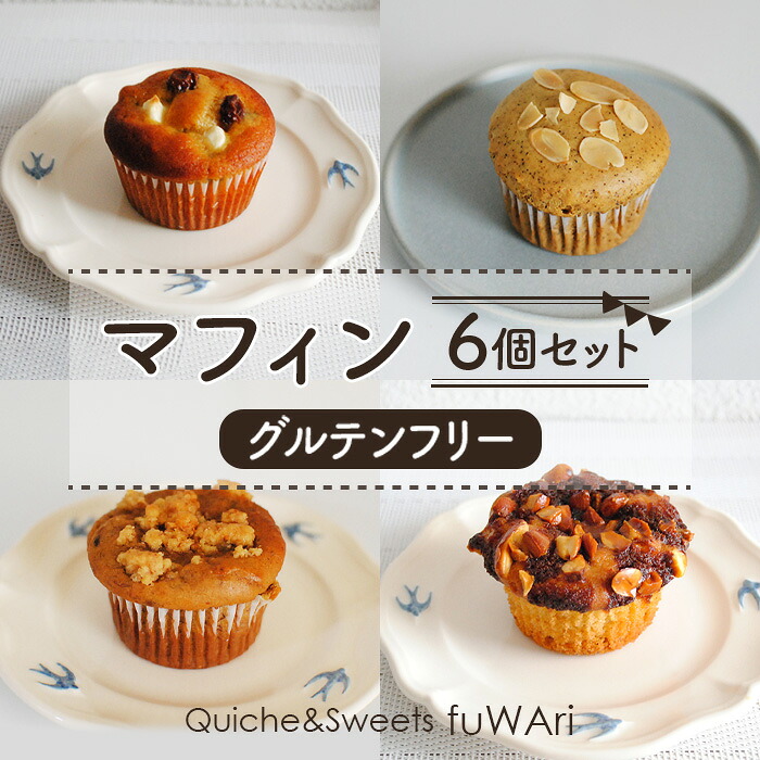 【ふるさと納税】 【グルテンフリー】マフィン6個セット ／ 焼き菓子 お菓子 大豆 アーモンド ミネラル 送料無料 東京都 No.106｜東京都羽村市