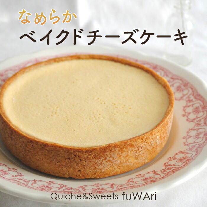 【ふるさと納税】 なめらかベイクドチーズケーキ【よつ葉クリームチーズ使用】 ／ クリームチーズ ベイクド チーズケーキ なめらか タルト 生地 濃厚 冷凍 お取り寄せ スイーツ デザート おやつ プレゼント ギフト クリーミー ケーキ 食後のデザート 送料無料 東京都 No.107