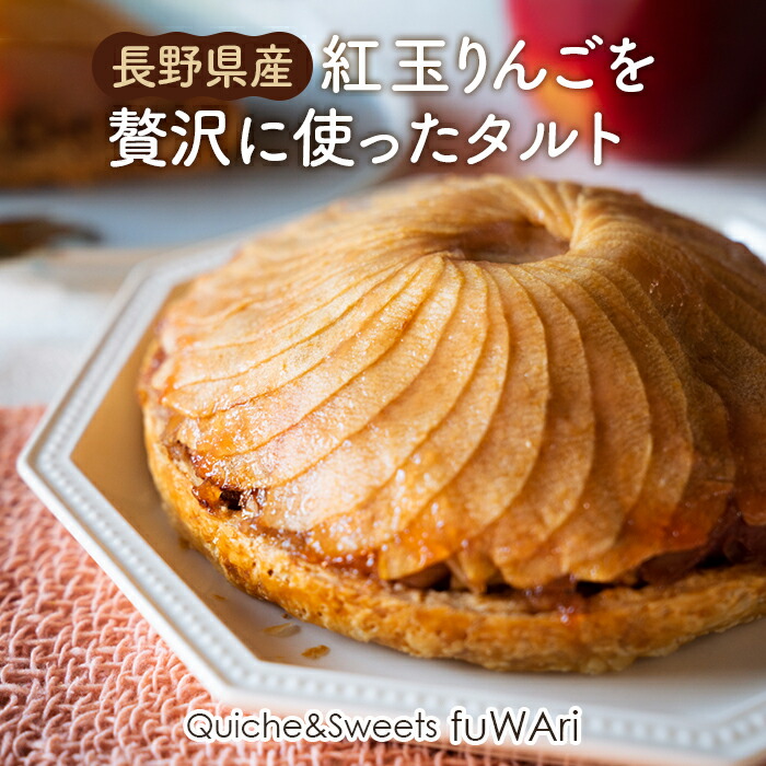 【ふるさと納税】 長野県産 紅玉りんごを贅沢に使ったタルト / 紅玉 りんご タルト 洋菓子 焼き菓子 フルーツ スイーツ 手作り感 サクサク ザクザク 食感 冷凍ケーキ お祝い ギフト おやつ コーヒーに合う 自宅カフェ 送料無料 東京都 No.112