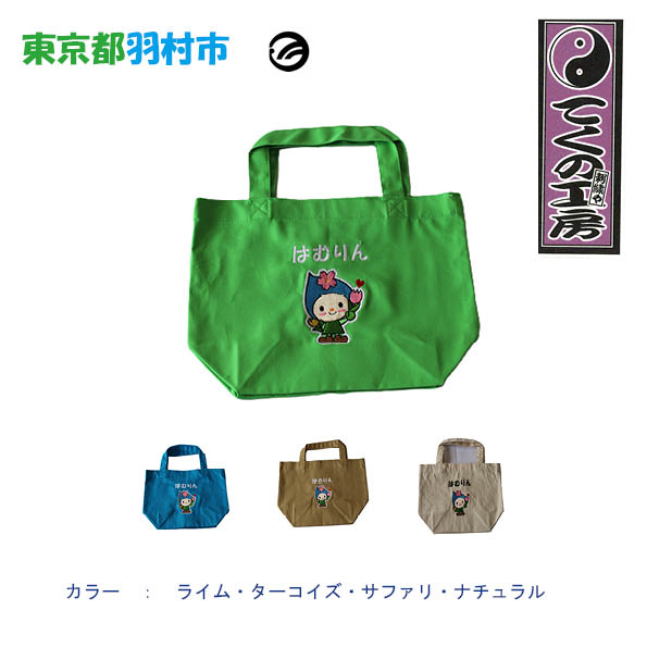 【ふるさと納税】はむりん　キャンパストートバック　Lサイズ ／ 羽村市公式キャラクター ご当地 ゆるキャラ マスコットキャラクター ご当地キャラクター イメージキャラクター かわいい 癒やし 送料無料 東京都 No.120｜東京都羽村市