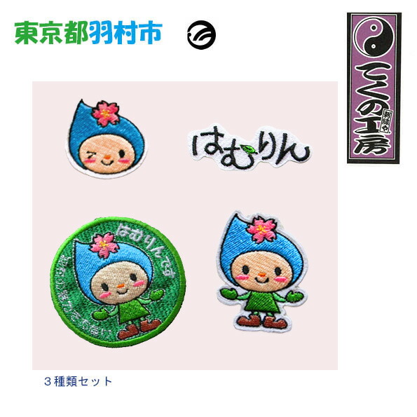 【ふるさと納税】はむりん 紋章 ／ 羽村市堅苦しさ文字記号 ご当地 ゆるキャラ マスコットキャラクター ご当地文字記号 想い浮かべる文字記号 愛くるしい 癒やし 貨物輸送無料 日本の首都都 No.122