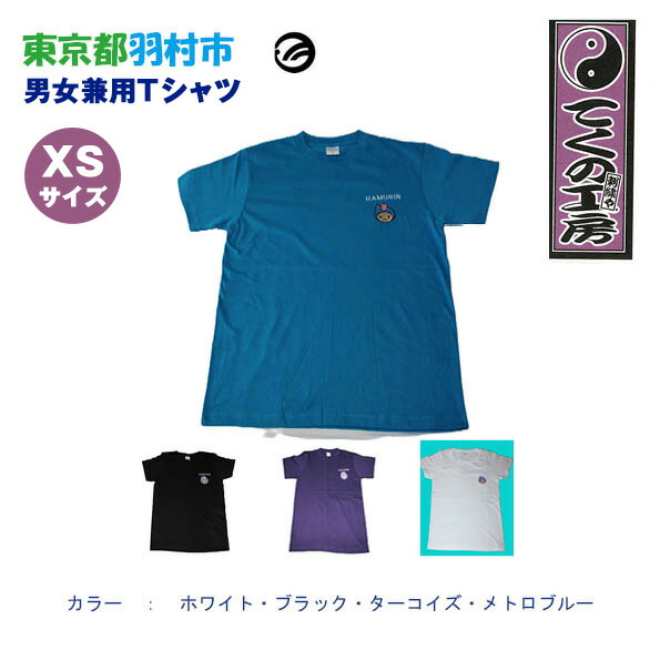 【ふるさと納税】はむりん　男女兼用　Tシャツ XSサイズ ／ 羽村市公式キャラクター ご当地 ゆるキャラ マスコットキャラクター ご当地キャラクター イメージキャラクター かわいい 癒やし 送料無料 東京都 No.123