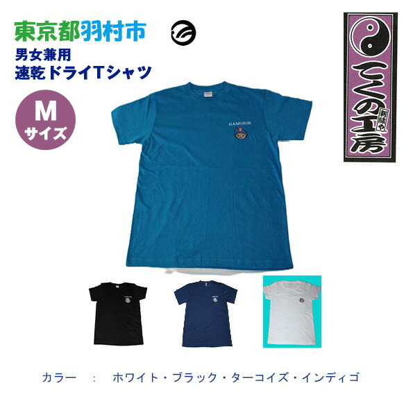 【ふるさと納税】はむりん　男女兼用　速乾ドライTシャツ Mサイズ ／ 羽村市公式キャラクター ご当地 ゆるキャラ マスコットキャラクター ご当地キャラクター イメージキャラクター かわいい 癒やし 送料無料 東京都 No.131