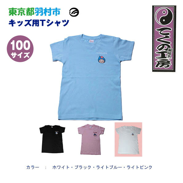 【ふるさと納税】はむりん キッズ用 プルオーバー 100大きさ ／ 羽村市堅苦しさ文字記号 ご当地 ゆるキャラ マスコットキャラクター ご当地文字記号 想い浮かべる文字記号 可愛らしい 癒やし 貨物輸送無料 日本の首都都 No.135