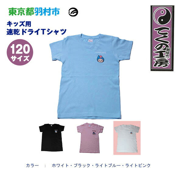 【ふるさと納税】はむりん キッズ用 速乾素っ気ないプルオーバー 120大きさ ／ 羽村市堅苦しさ文字記号 ご当地 ゆるキャラ マスコットキャラクター ご当地文字記号 想い浮かべる文字記号 可愛らしい 癒やし 貨物輸送無料 日本の首都都 No.143