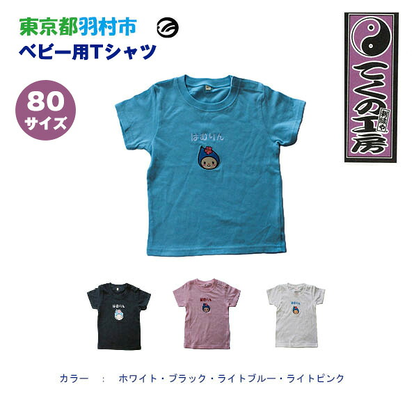 【ふるさと納税】はむりん もの言う花用 ティーシャツ 80大きさ ／ 羽村市堅苦しさ文字記号 ご当地 ゆるキャラ マスコットキャラクター ご当地文字記号 想い浮かべる文字記号 愛くるしい 癒やし 貨物輸送無料 日本の首都都 No.149
